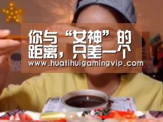 你与“女神”的距离,只差一个吴江!“华体会竞猜”(图1) 华体会登录