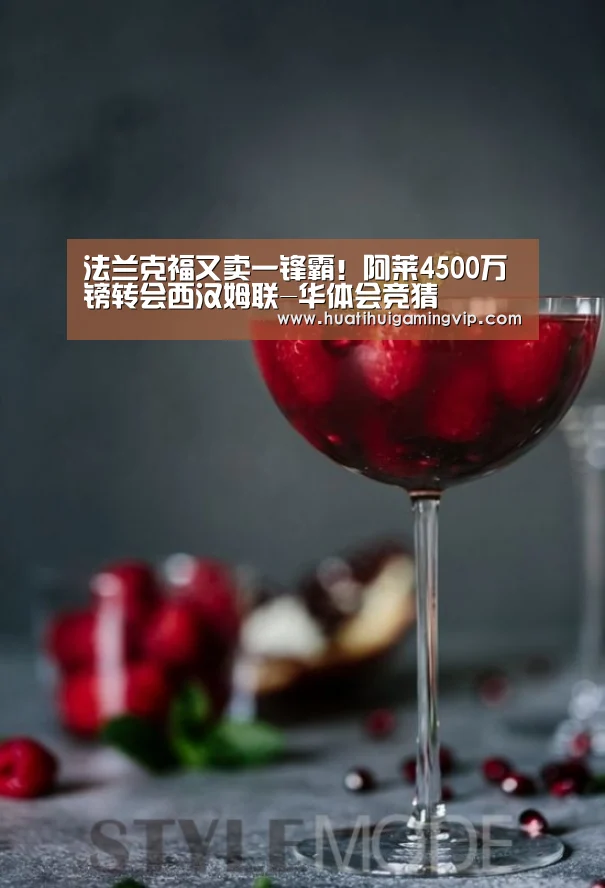法兰克福又卖一锋霸!阿莱4500万镑转会西汉姆联-华体会竞猜(图1) 华体会登录